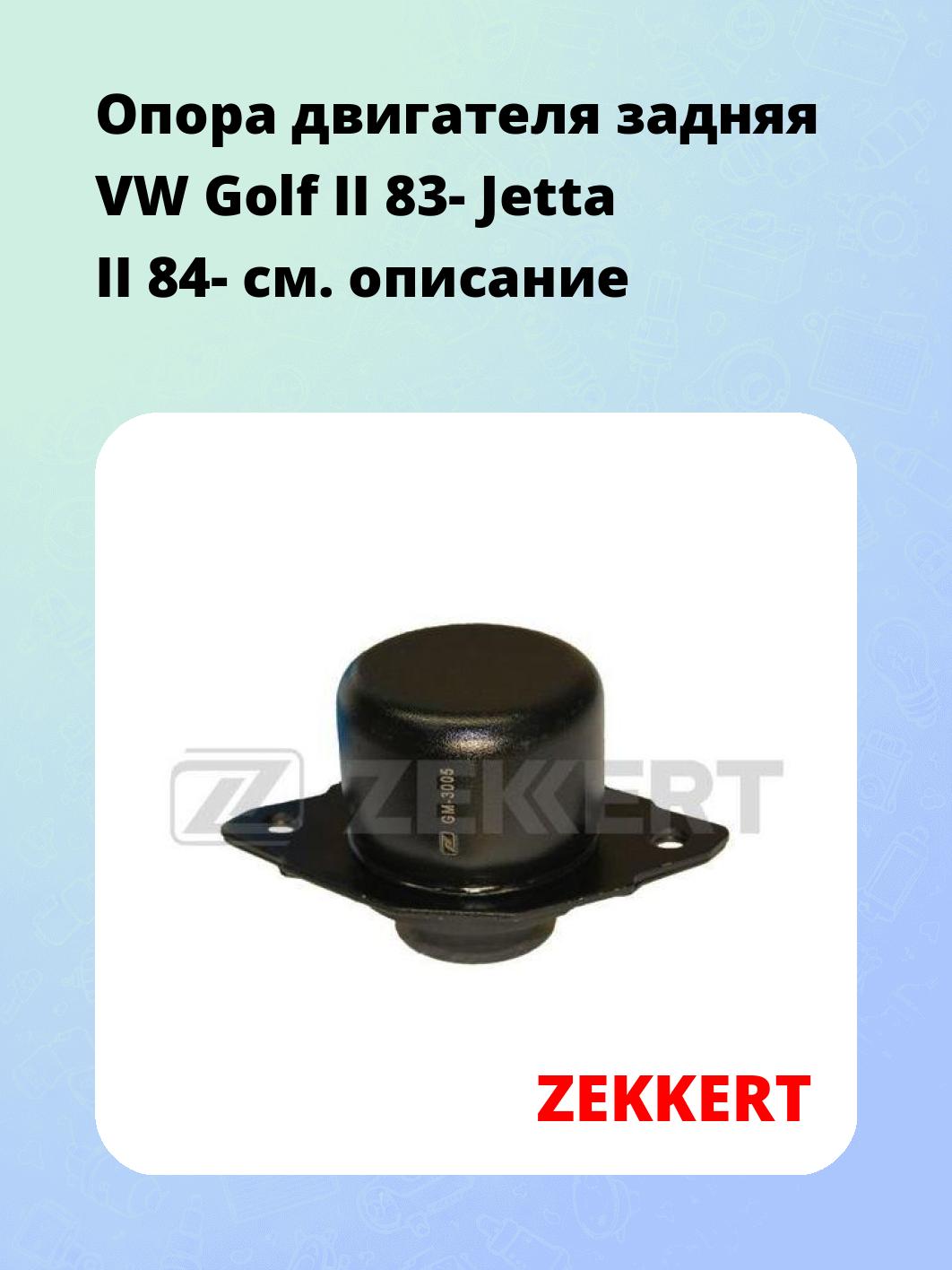 Опора двигателя ZEKKERT GM-3005