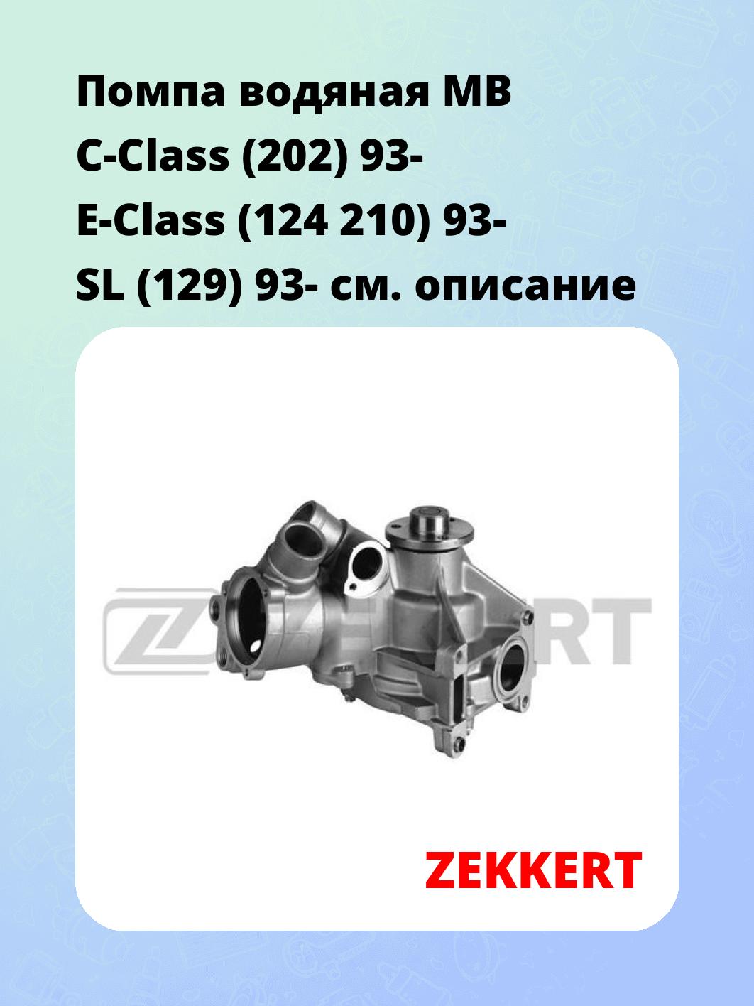 Насос водяной ZEKKERT WP-1026