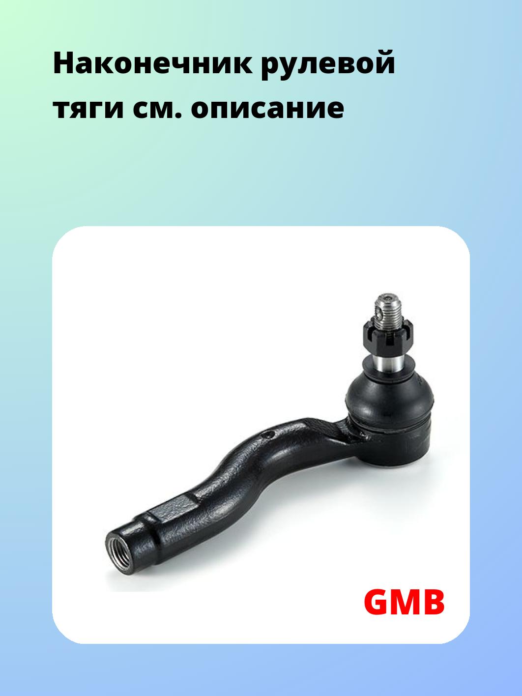 Наконечник рулевой GMB 0703-0741