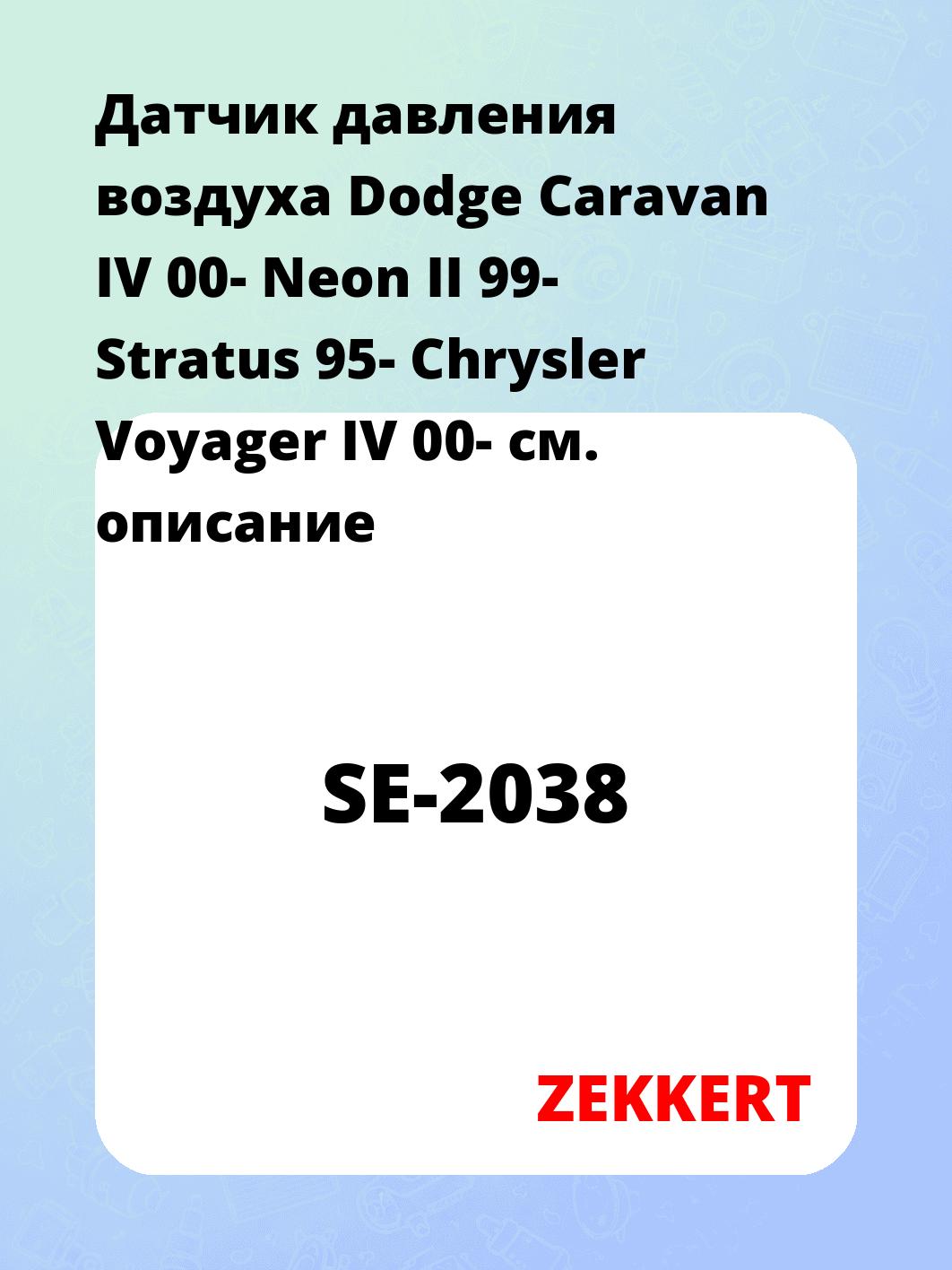 Датчик для автомобиля ZEKKERT SE-2038