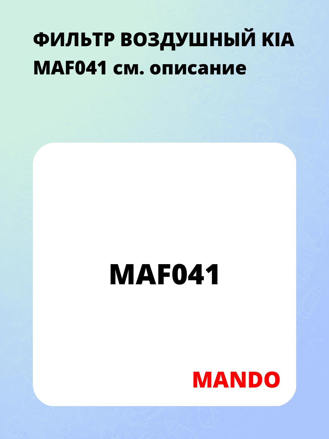 ФИЛЬТР ВОЗДУШНЫЙ KIA MAF041