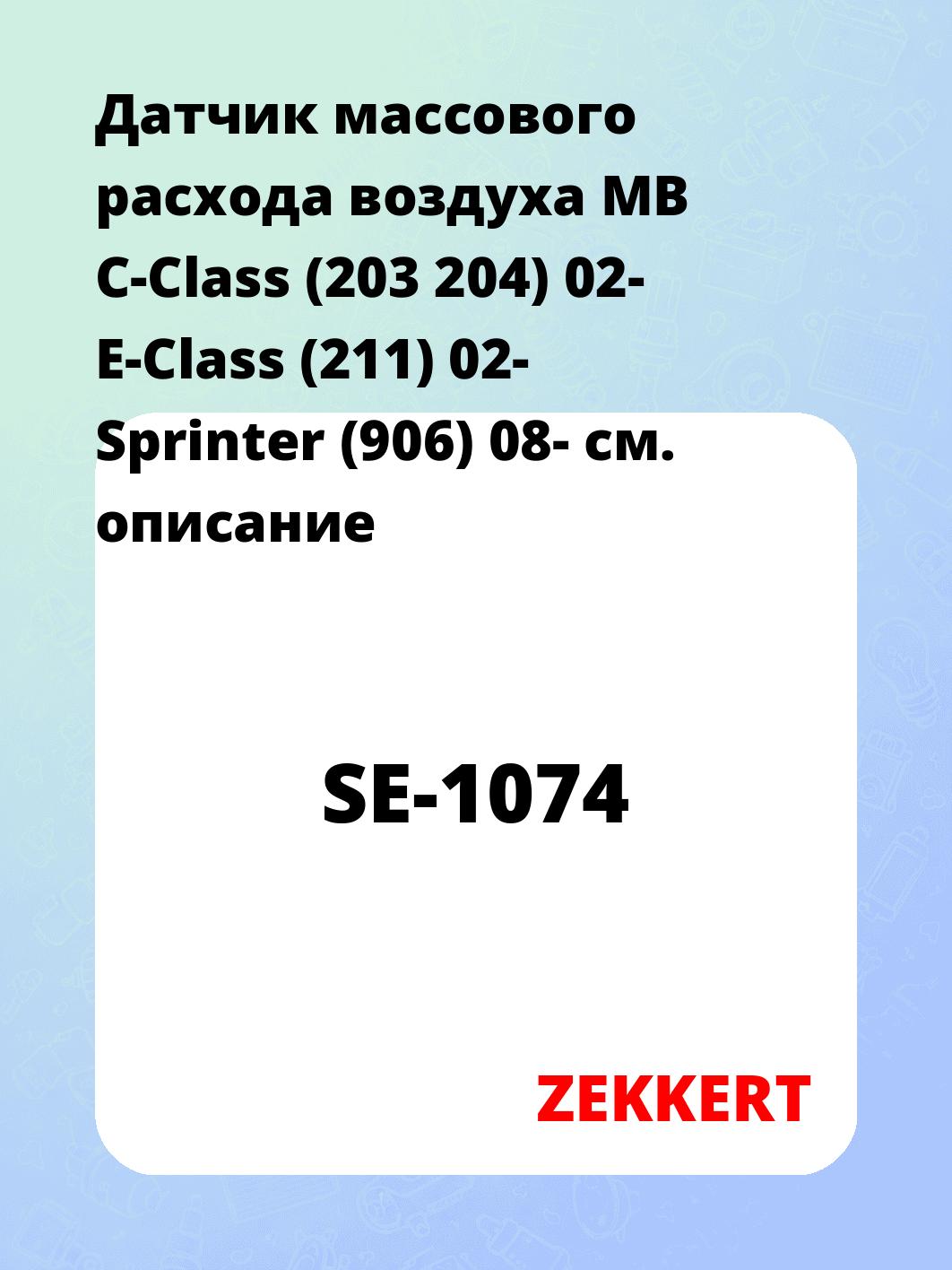 Датчик массового расхода воздуха ZEKKERT SE-1074