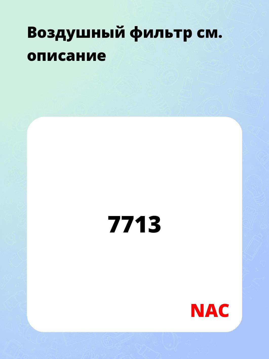 Воздушный фильтр