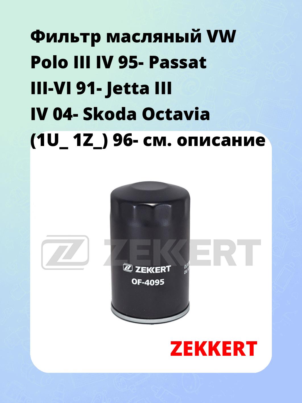 Фильтр масляный ZEKKERT OF-4095