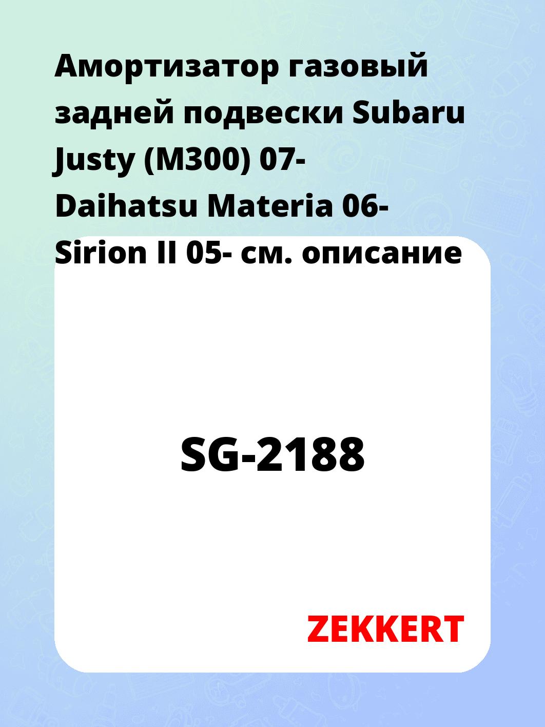 Амортизатор подвески ZEKKERT SG-2188