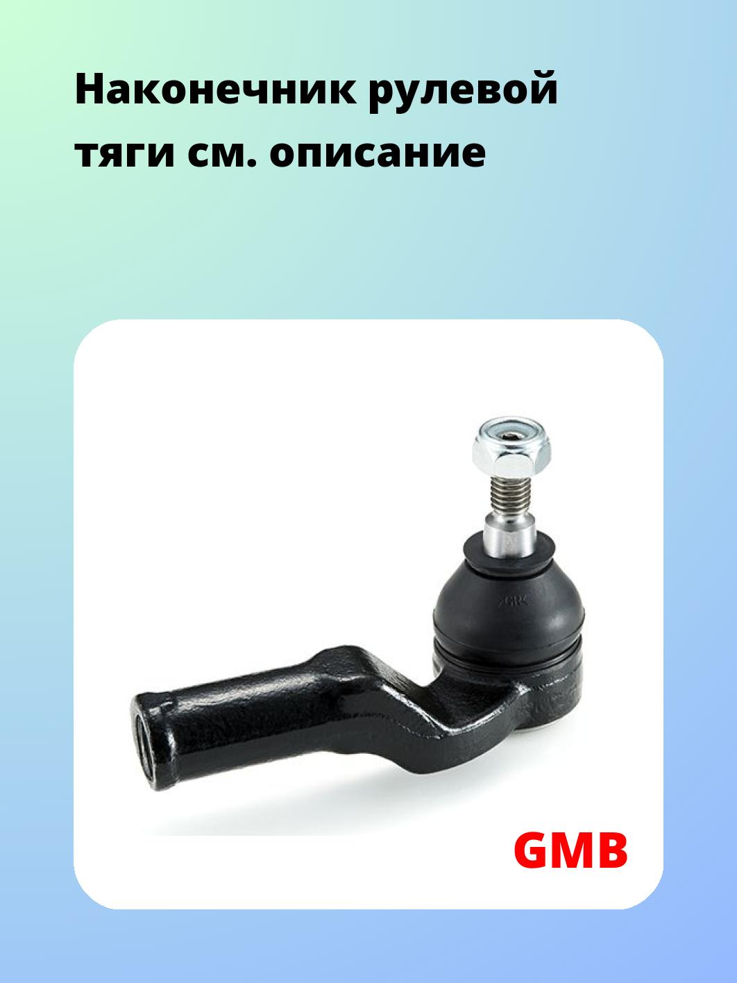 Наконечник рулевой GMB 0719-0022
