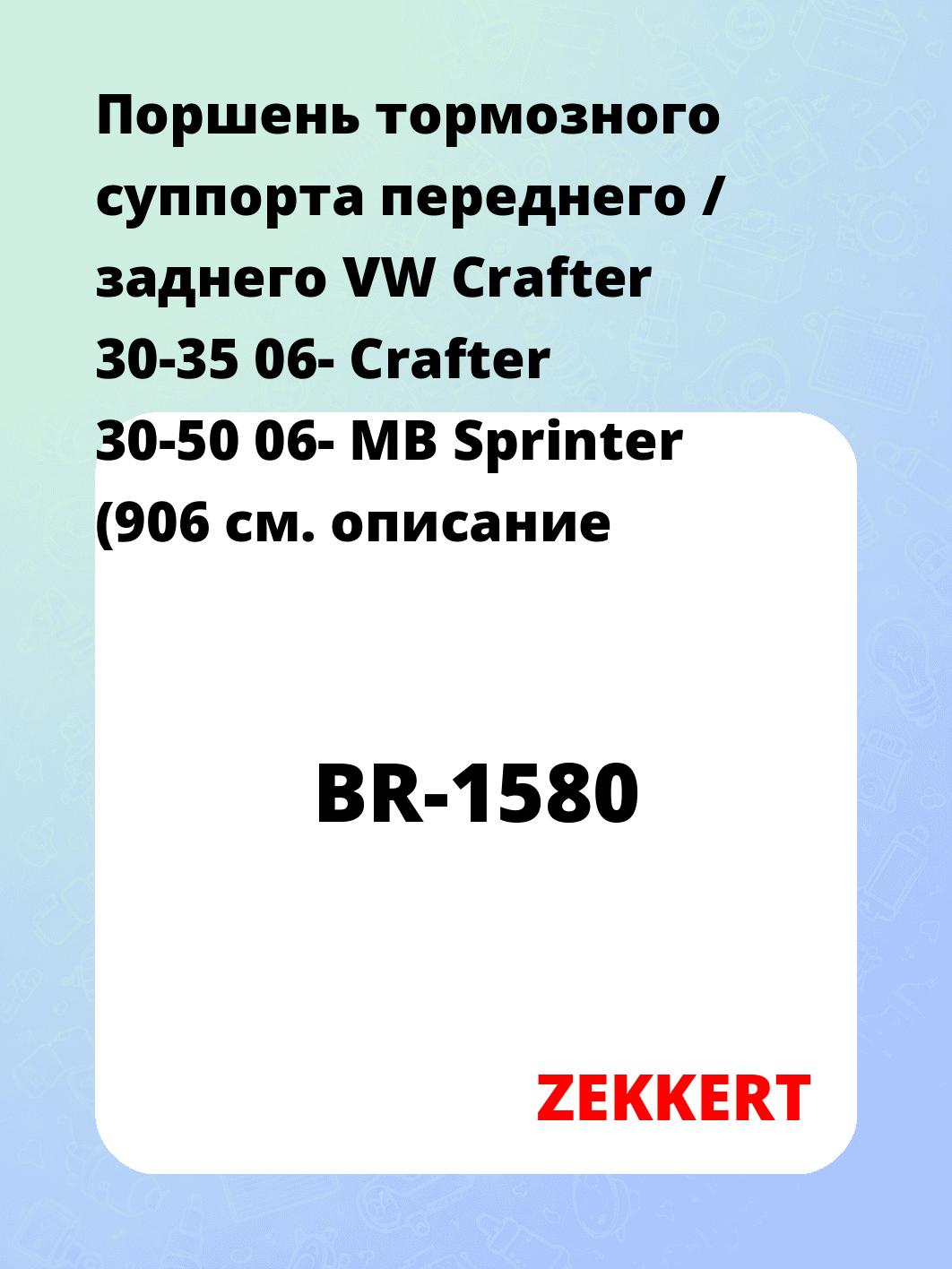 Ремкомплект суппорта ZEKKERT BR-1580