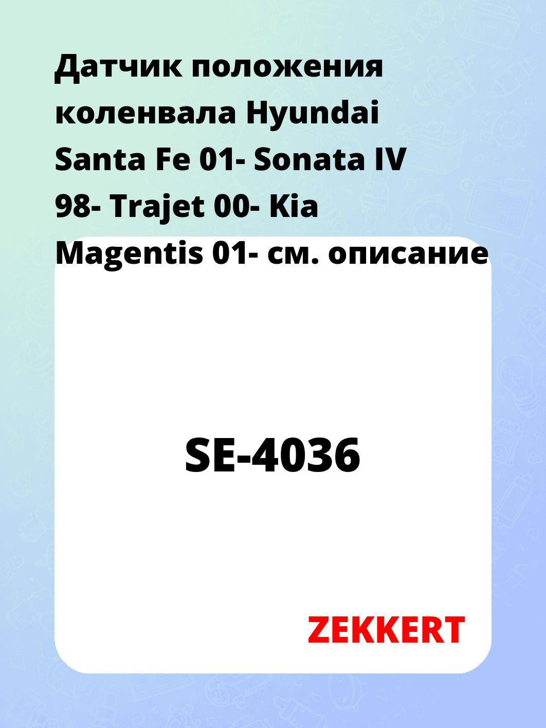 Датчик положения коленвала Hyundai Santa Fe 01- Sonata IV 98- Trajet 00- Kia Magentis 01-