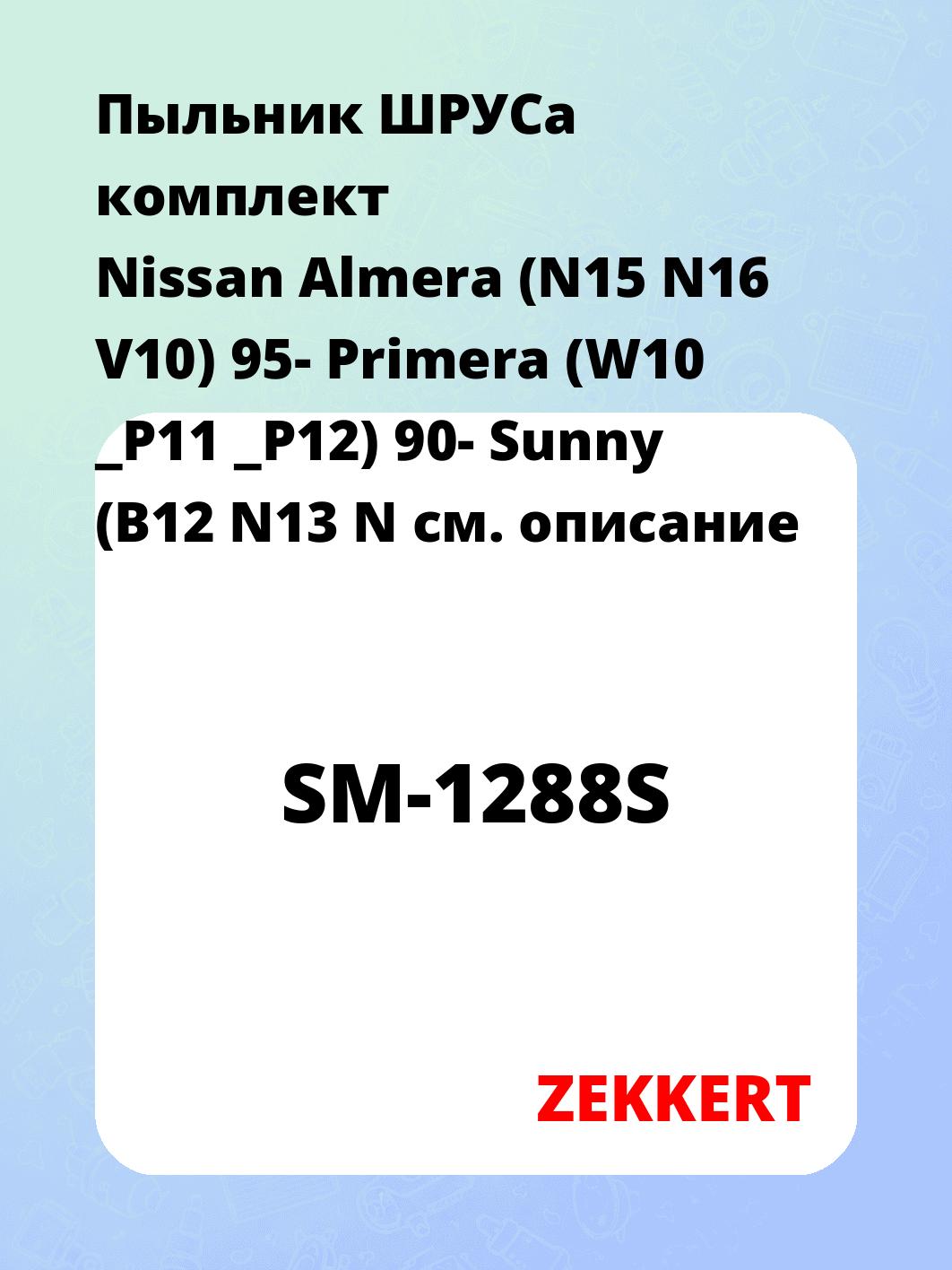 Пыльник ШРУСа комплект Nissan Almera (N15 N16 V10) 95- Primera (W10 _P11 _P12) 90- Sunny (B12 N13 N