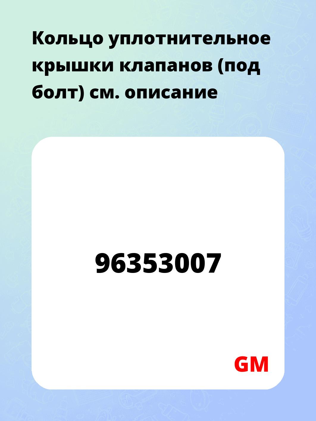 Кольцо уплотнительное крышки клапанов (под болт)