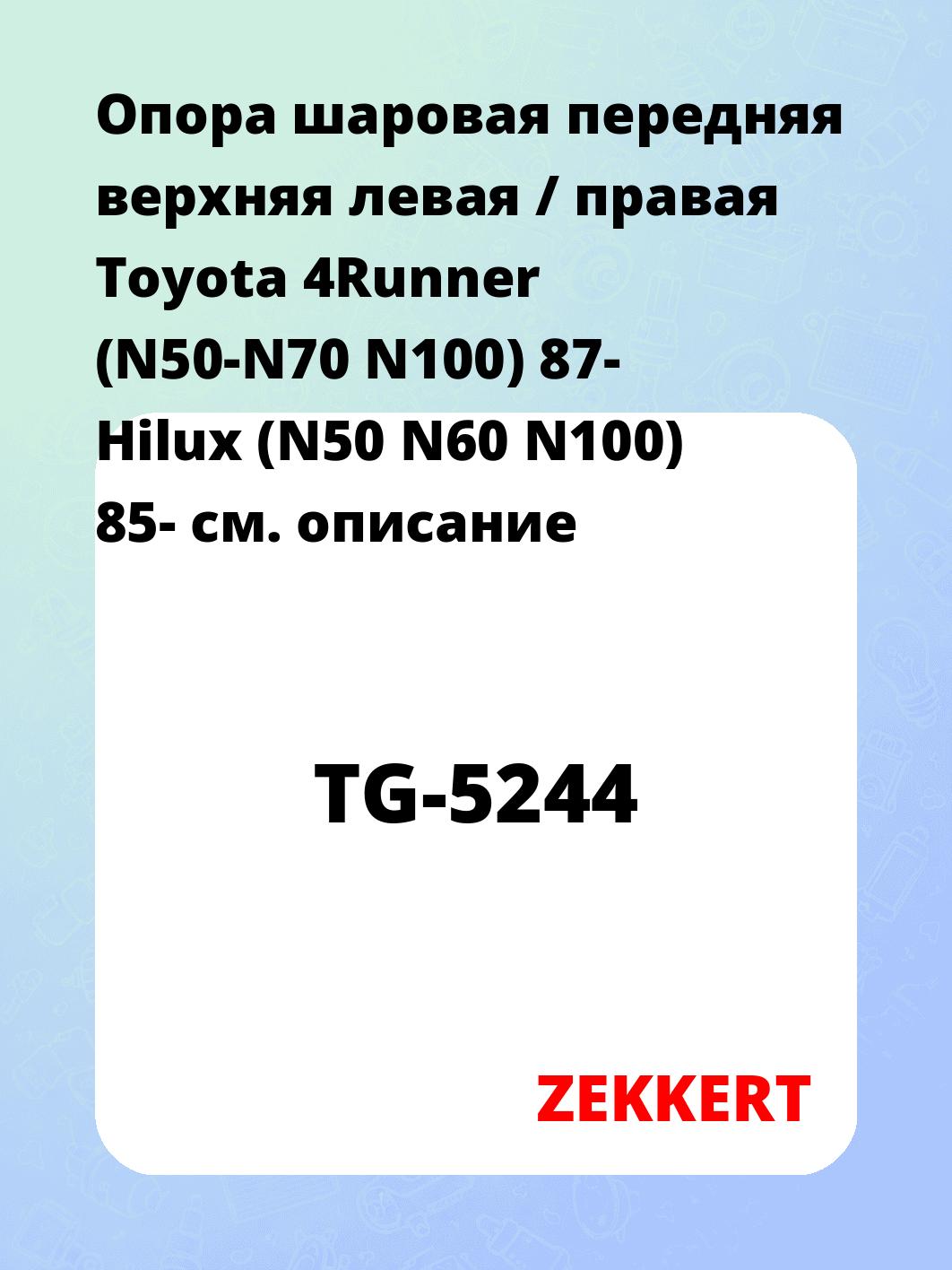 Опора шаровая ZEKKERT TG-5244