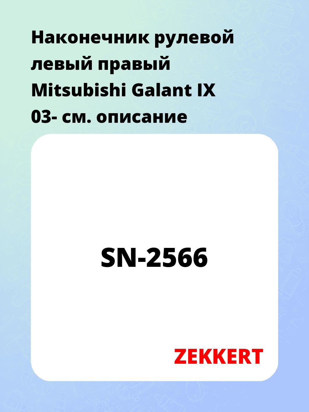 Наконечник рулевой ZEKKERT SN-2566