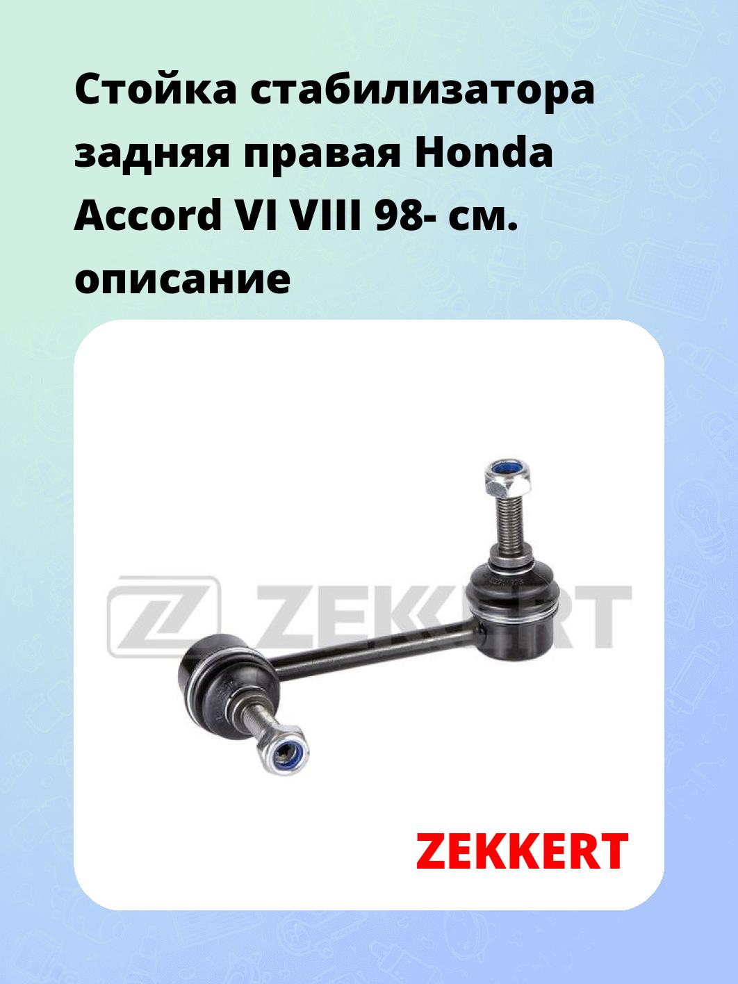 Стойка стабилизатора ZEKKERT SS-1166