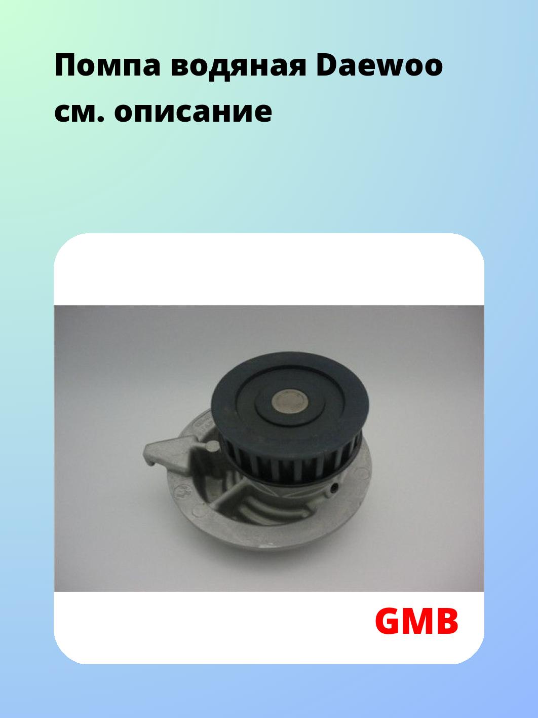 Насос водяной GMB GWDW-11A