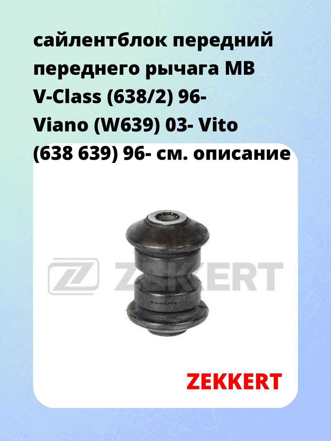 Сайлентблок ZEKKERT GM-6672
