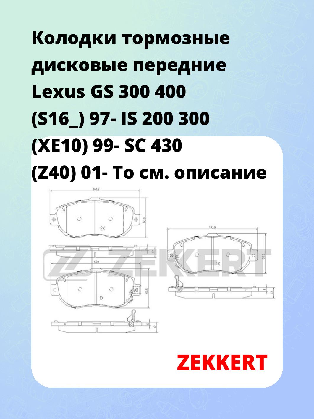 Колодки тормозные ZEKKERT BS-2086