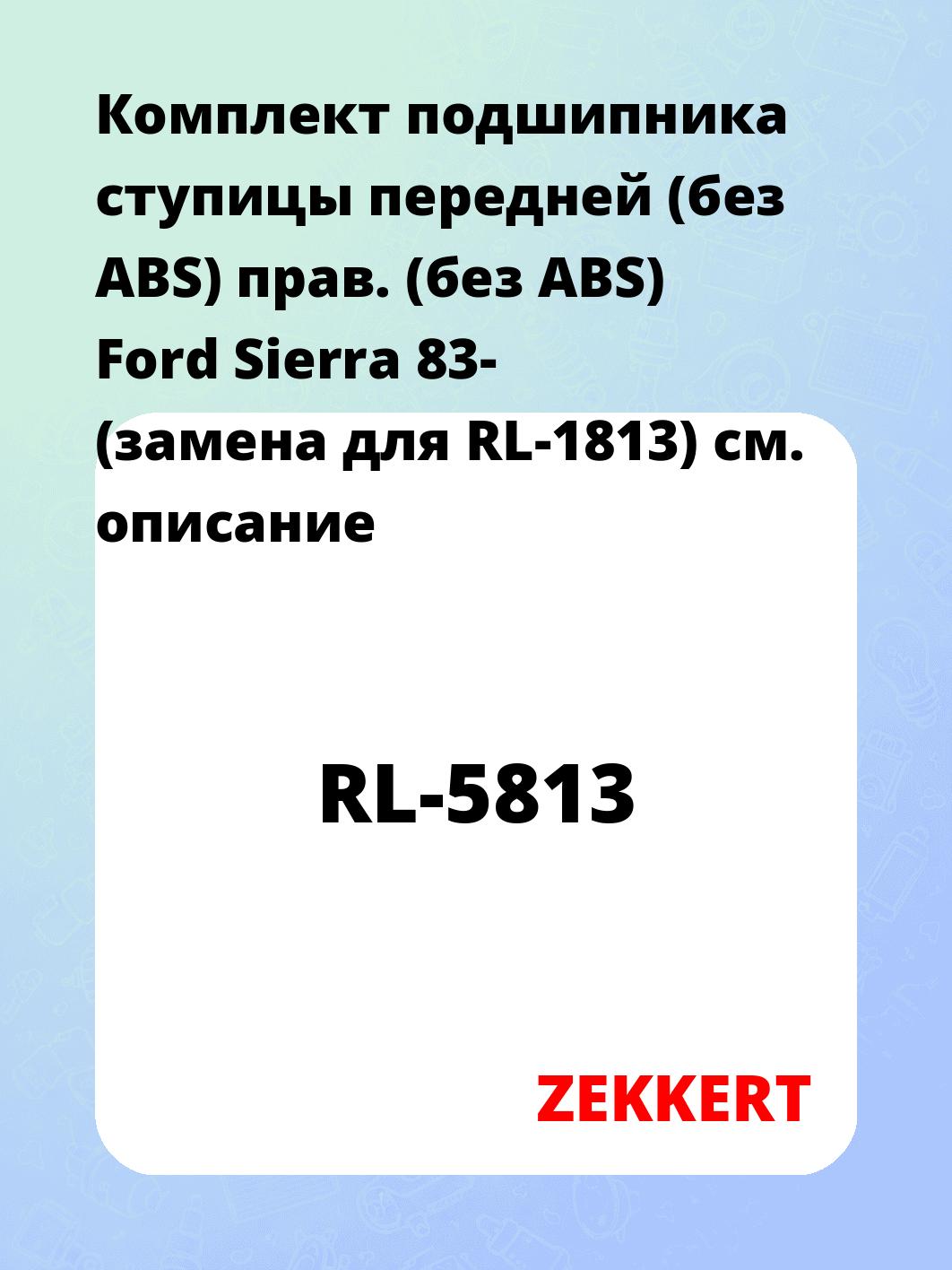 Подшипник ступицы ZEKKERT RL-5813