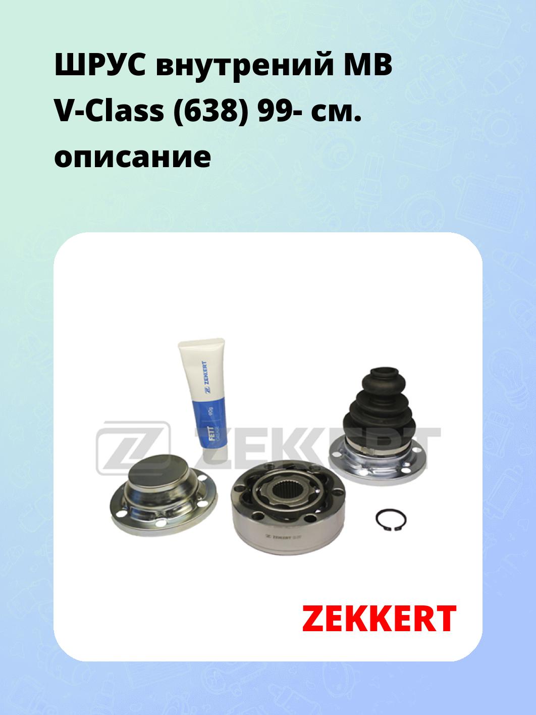 ШРУС внутренний ZEKKERT GS-3767