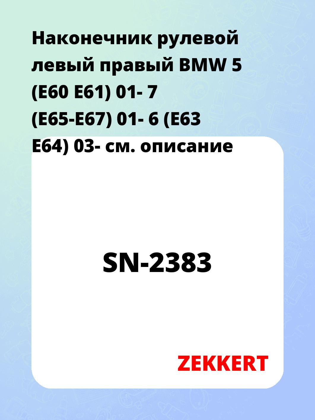 Наконечник рулевой ZEKKERT SN-2383