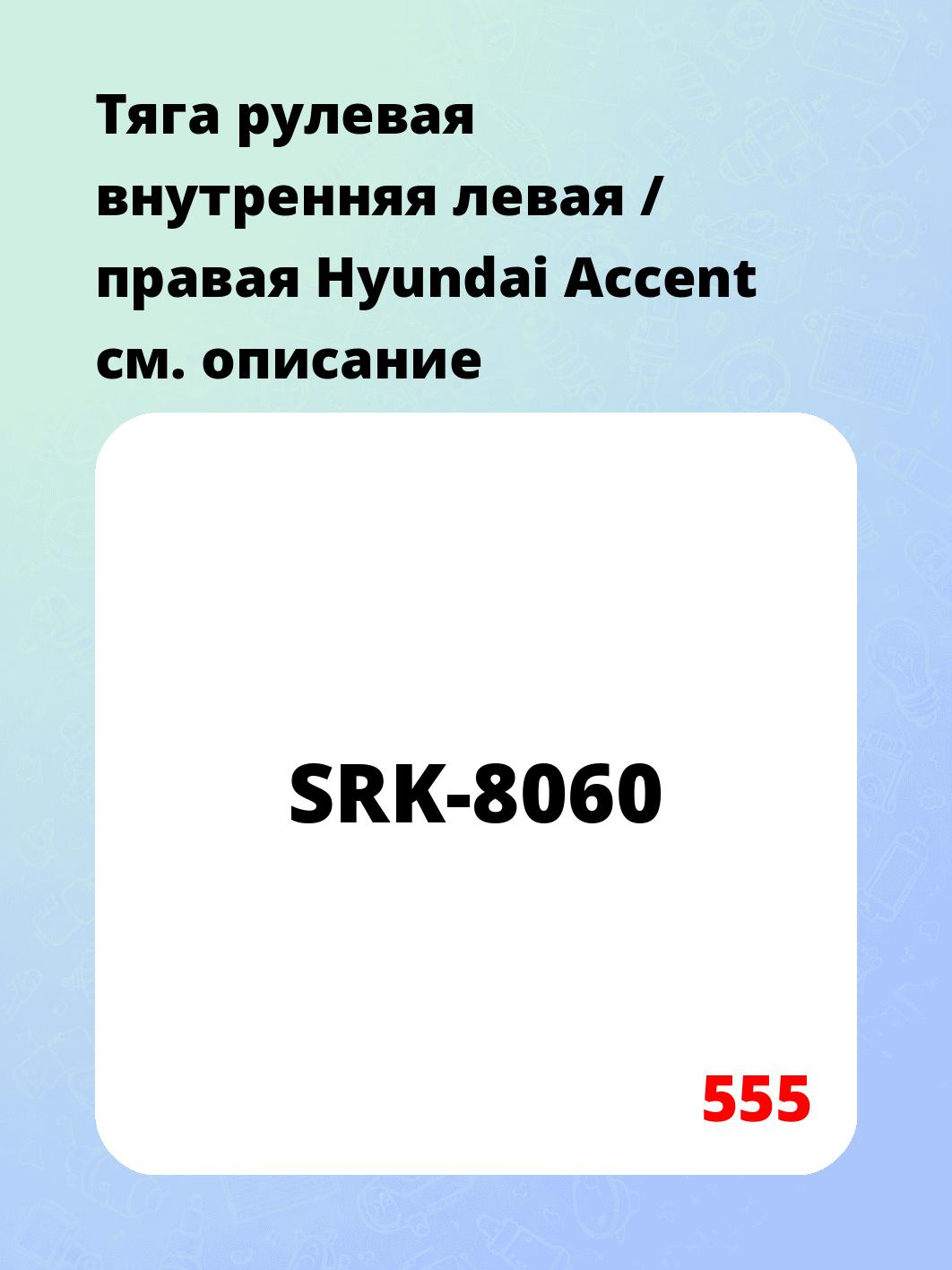 Тяга рулевая внутренняя левая / правая Hyundai Accent
