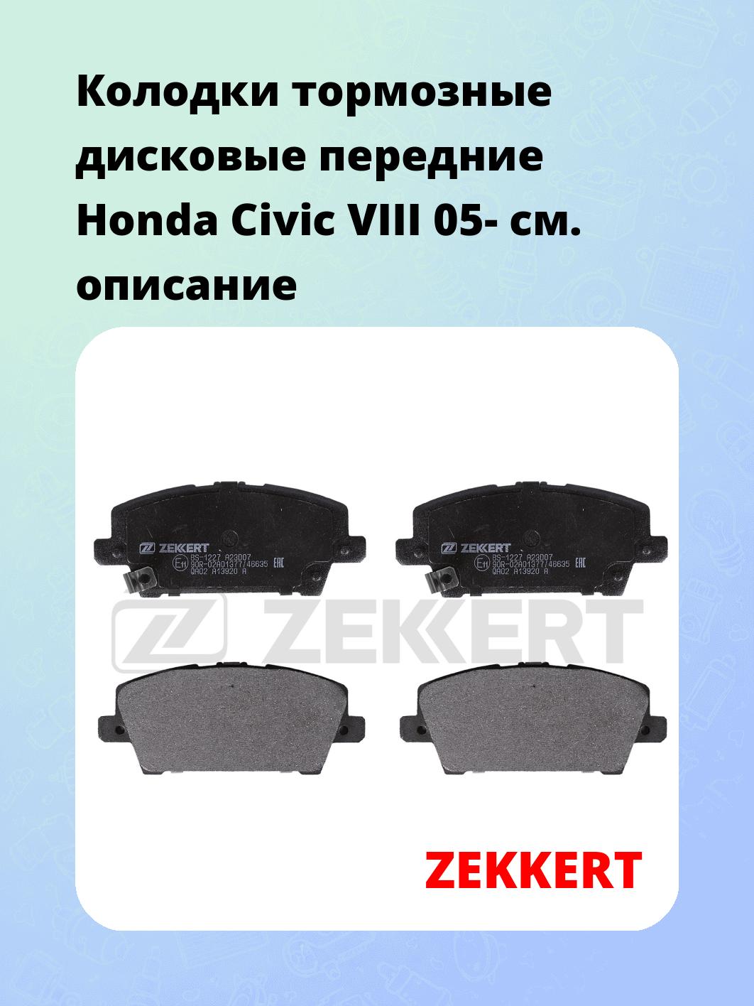 Колодки тормозные ZEKKERT BS-1227