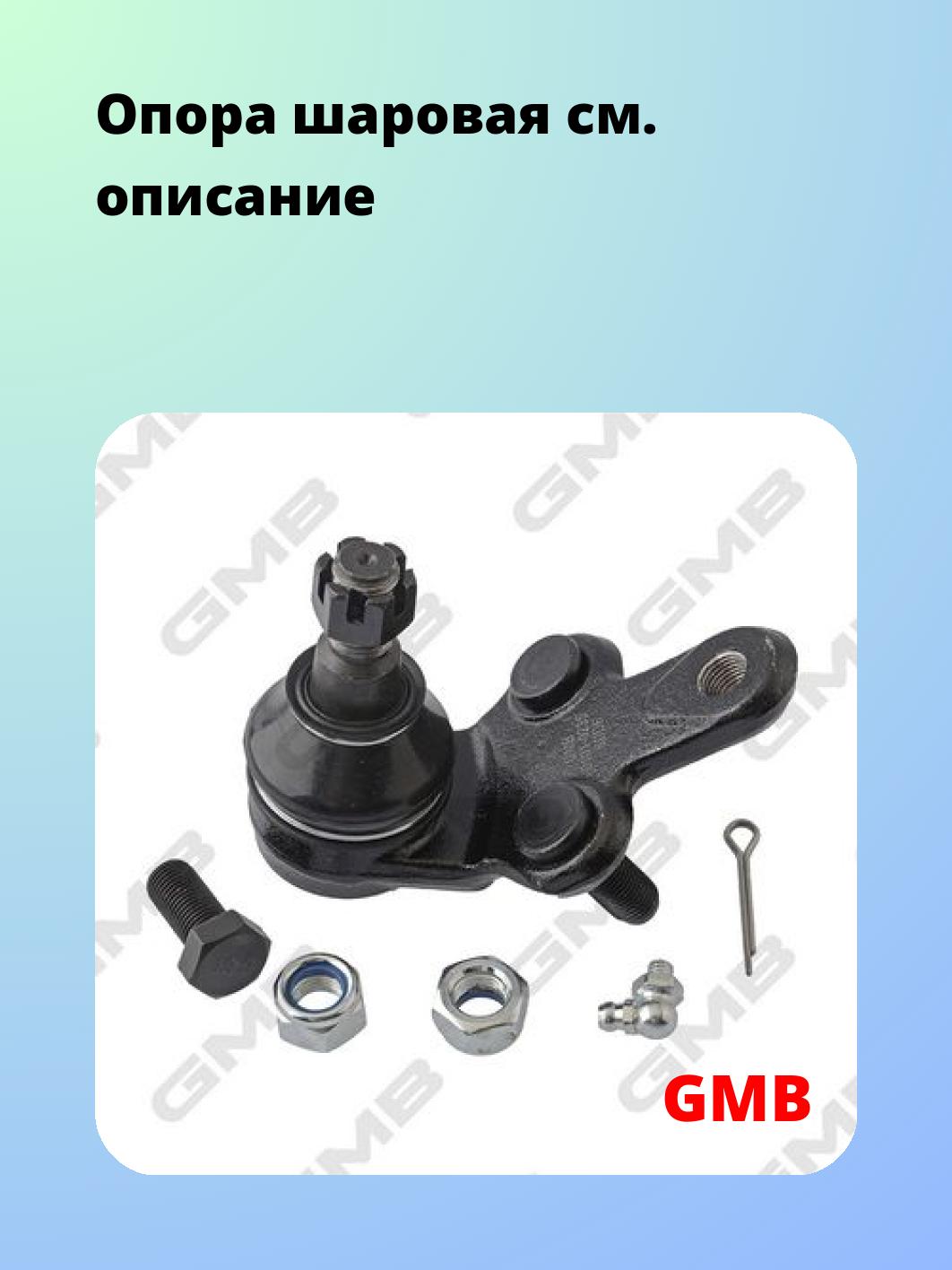 Опора шаровая GMB 0101-0235