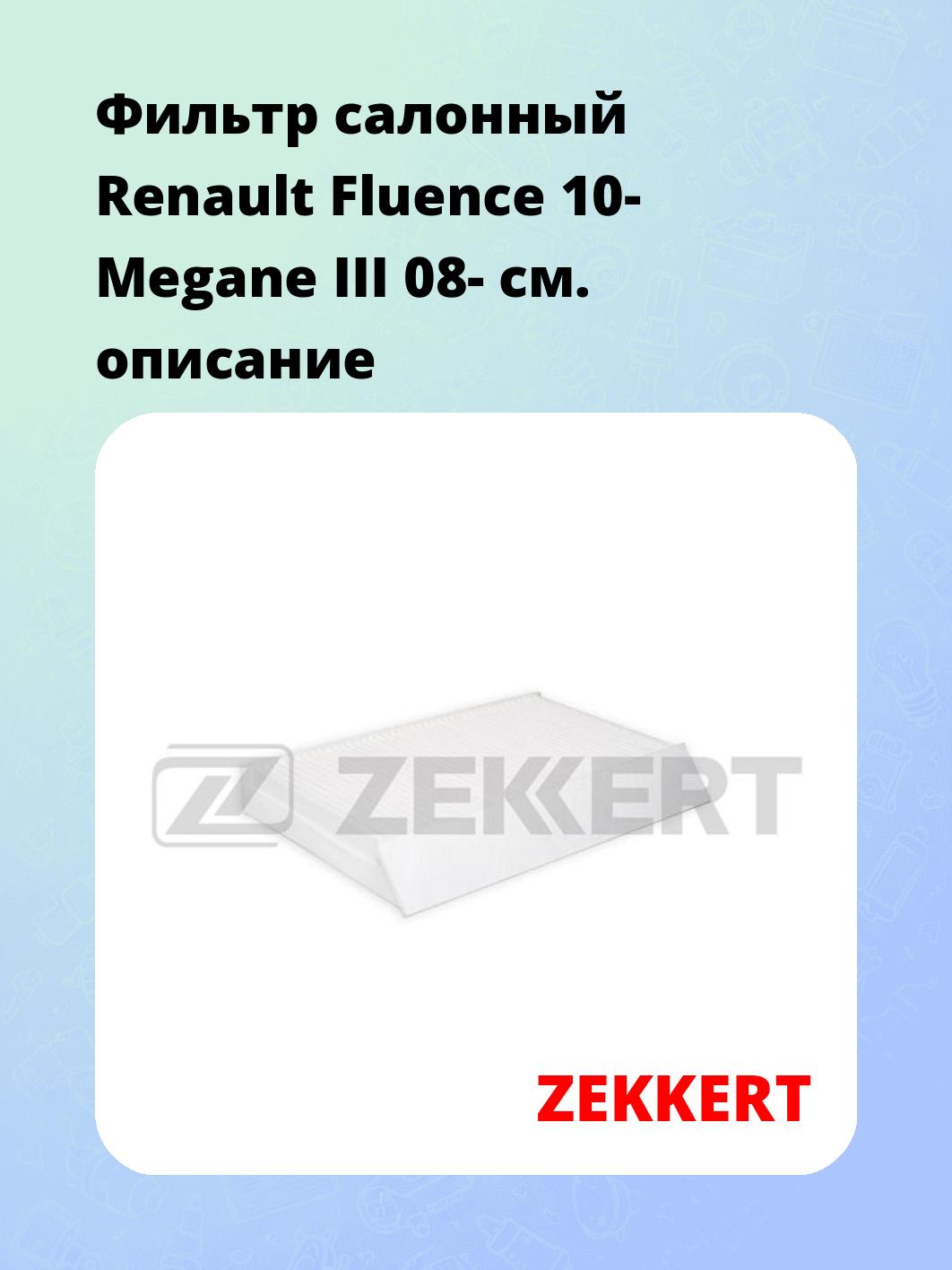 Фильтр салонный ZEKKERT IF-3002