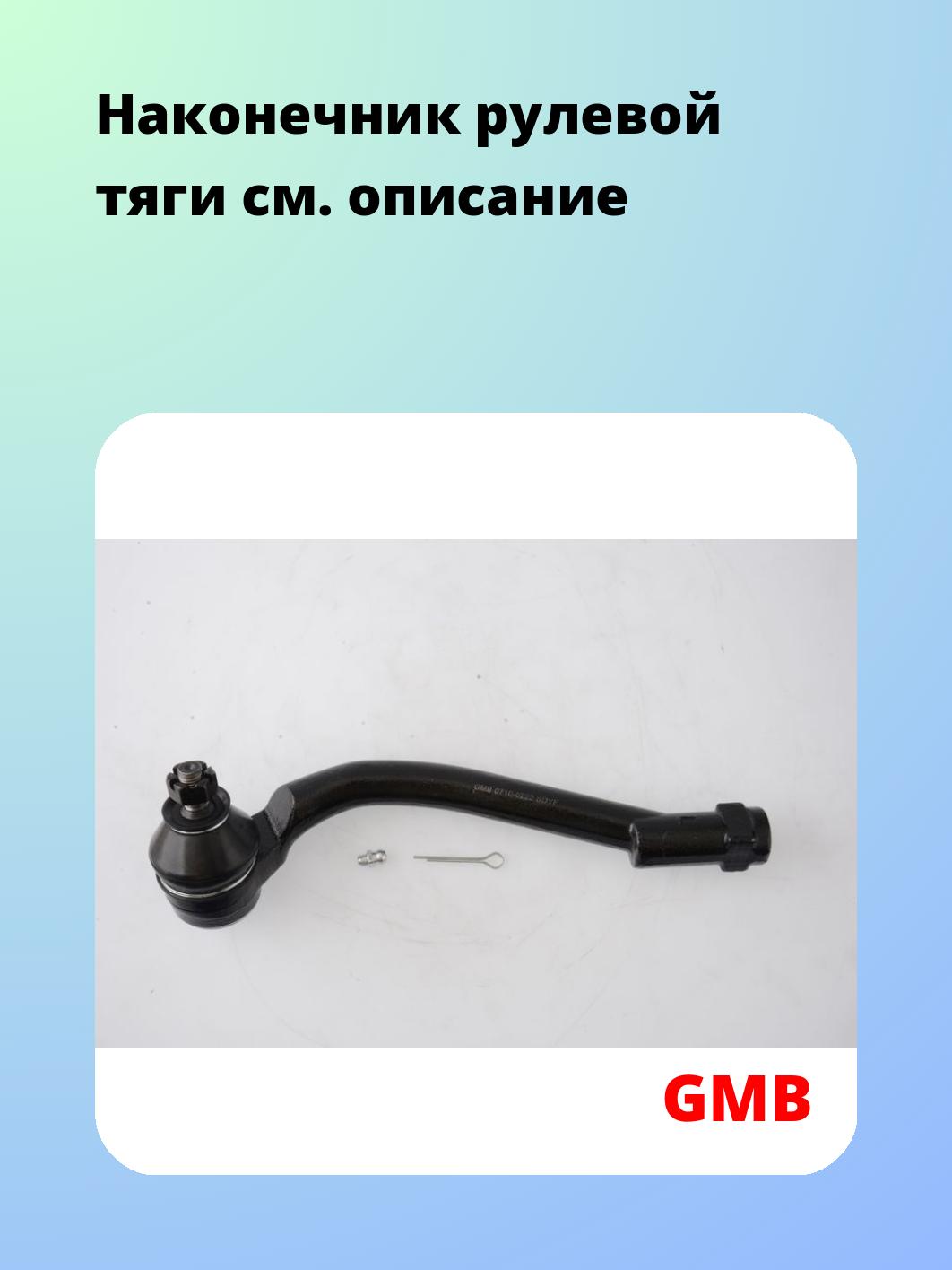 Наконечник рулевой GMB 0710-0222