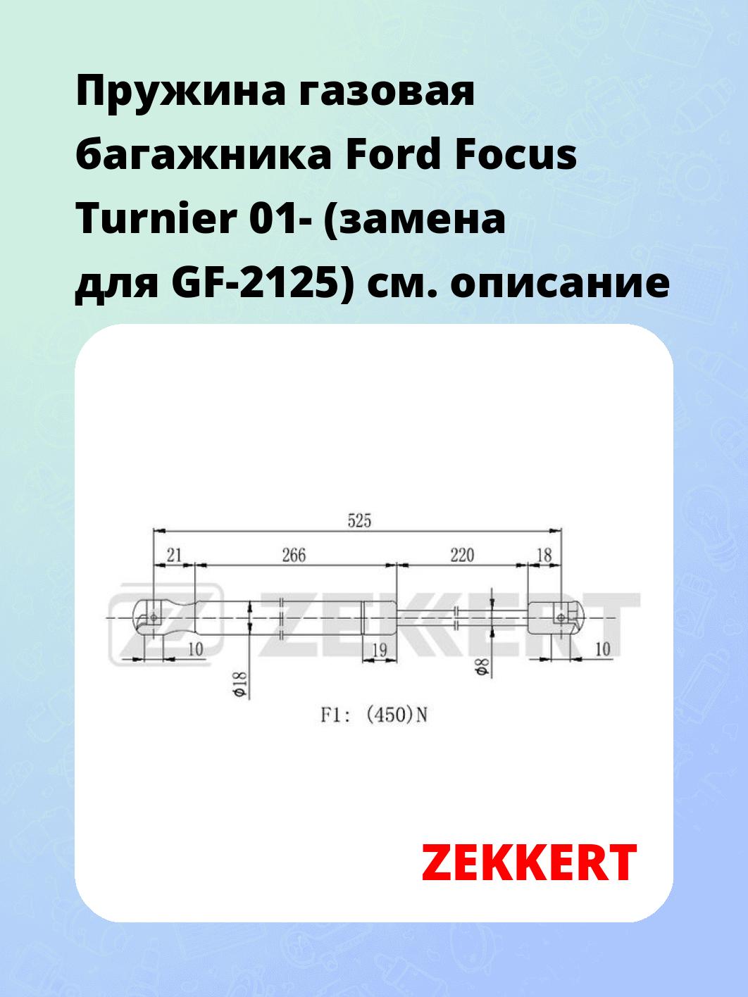 Упор багажника ZEKKERT GF-2120
