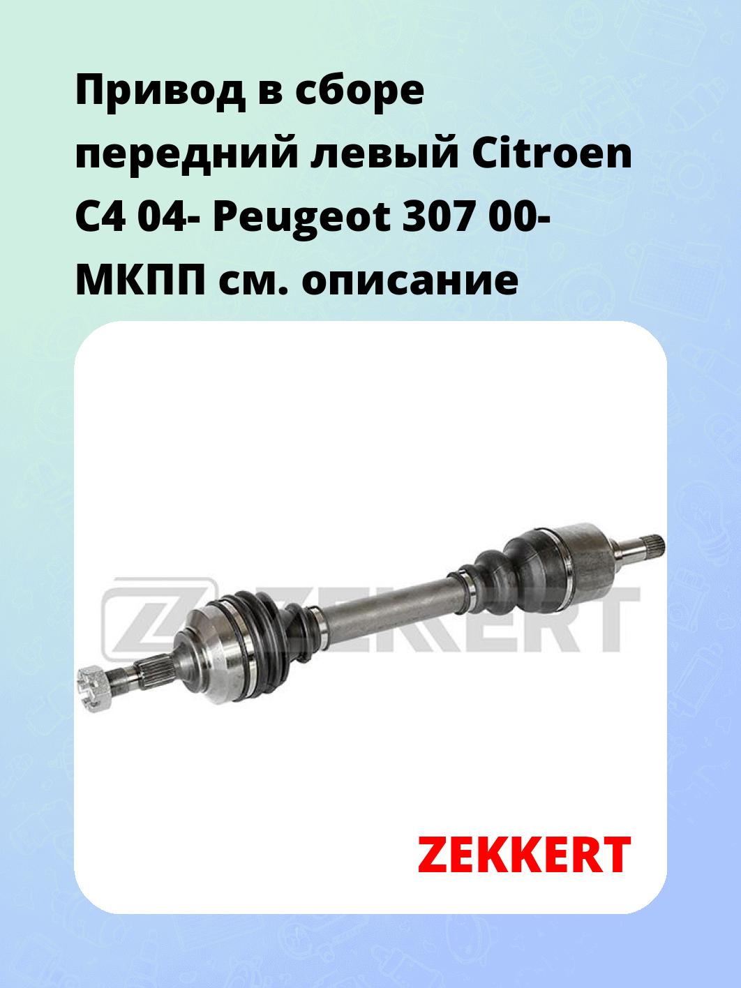 Привод в сборе передний левый Citroen C4 04-  Peugeot 307 00-  МКПП