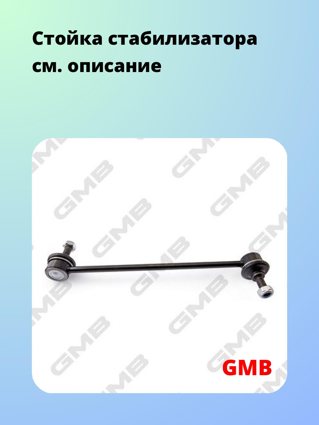 Стойка стабилизатора GMB 1003-0180