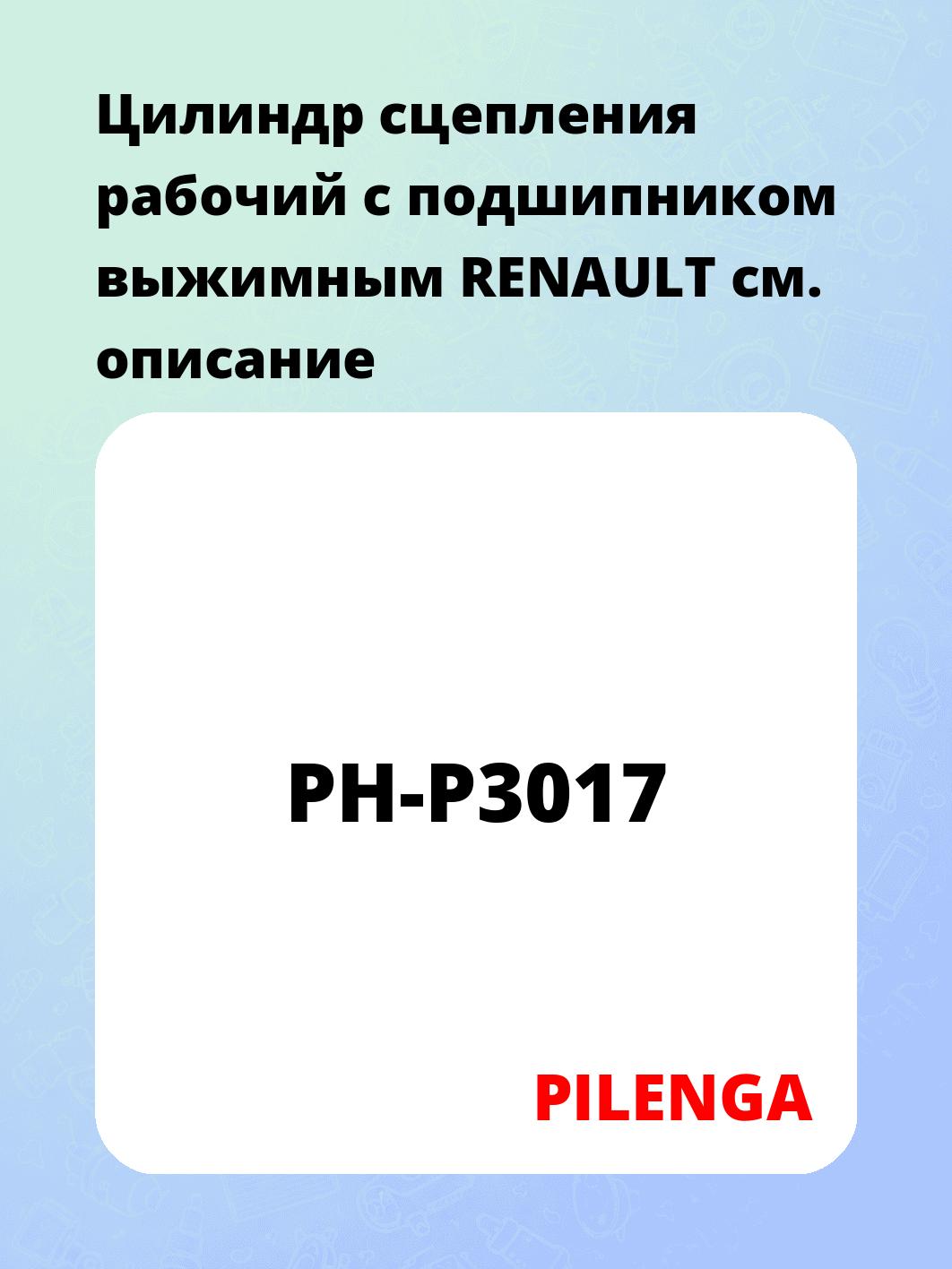 Цилиндр сцепления рабочий с подшипником выжимным RENAULT