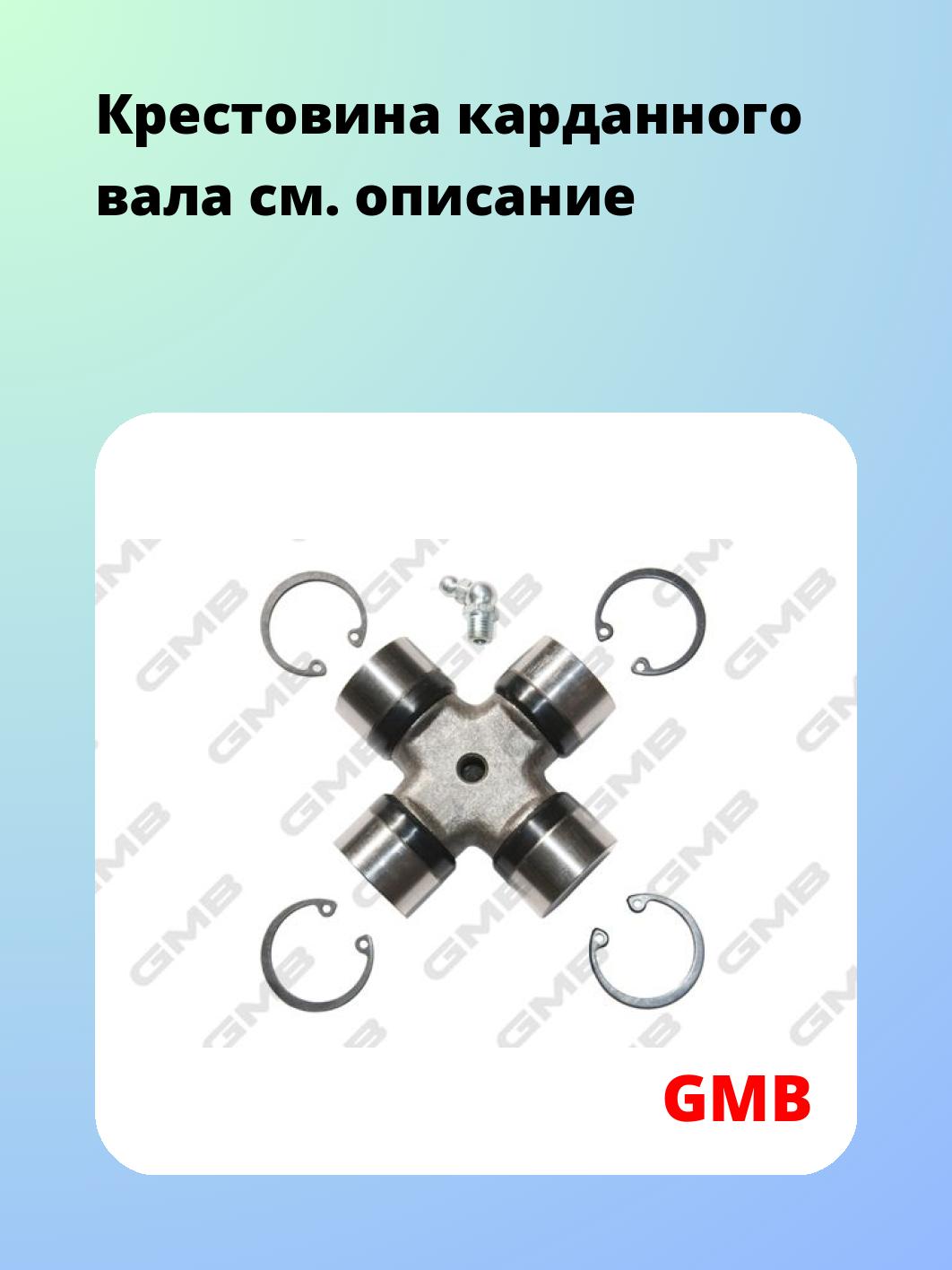 Крестовина карданного вала GMB GU7420