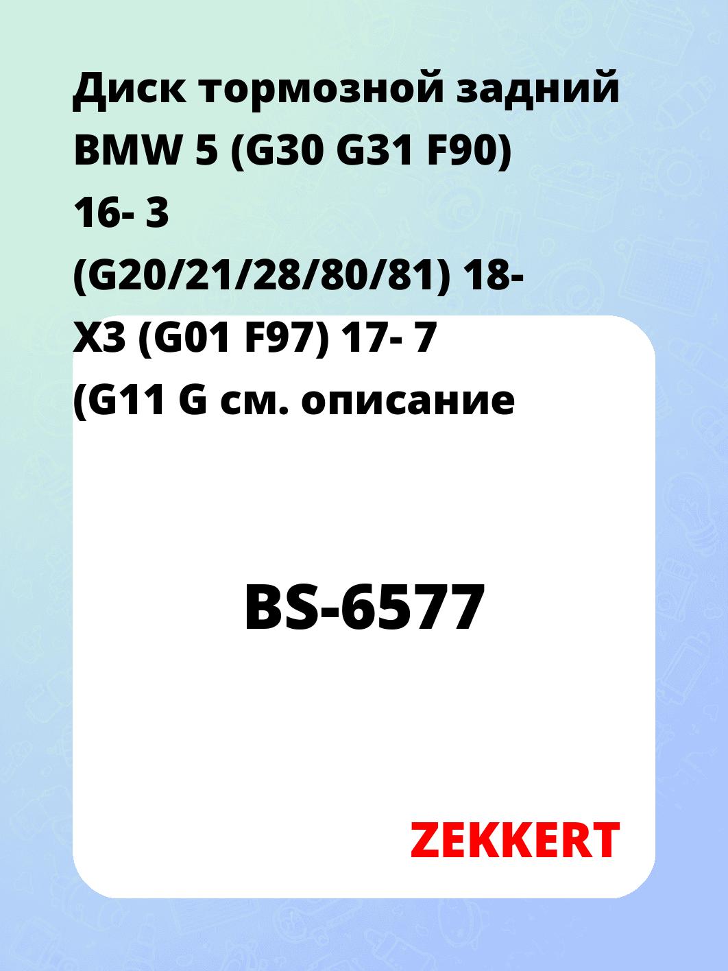 Диск тормозной ZEKKERT BS-6577