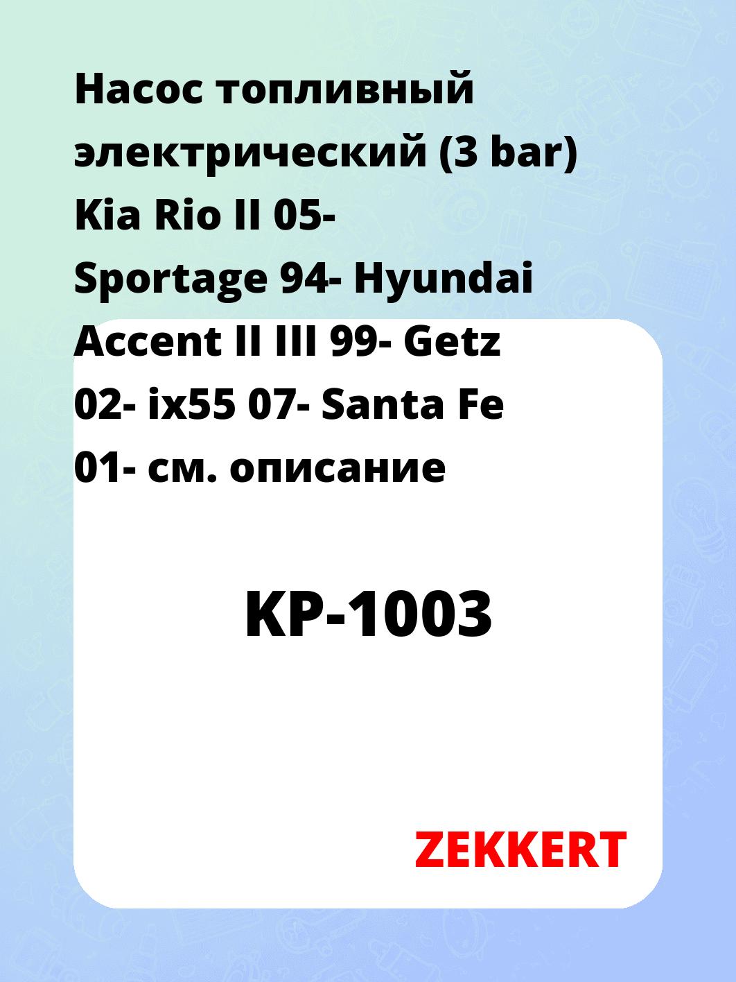 Насос топливный ZEKKERT KP-1003