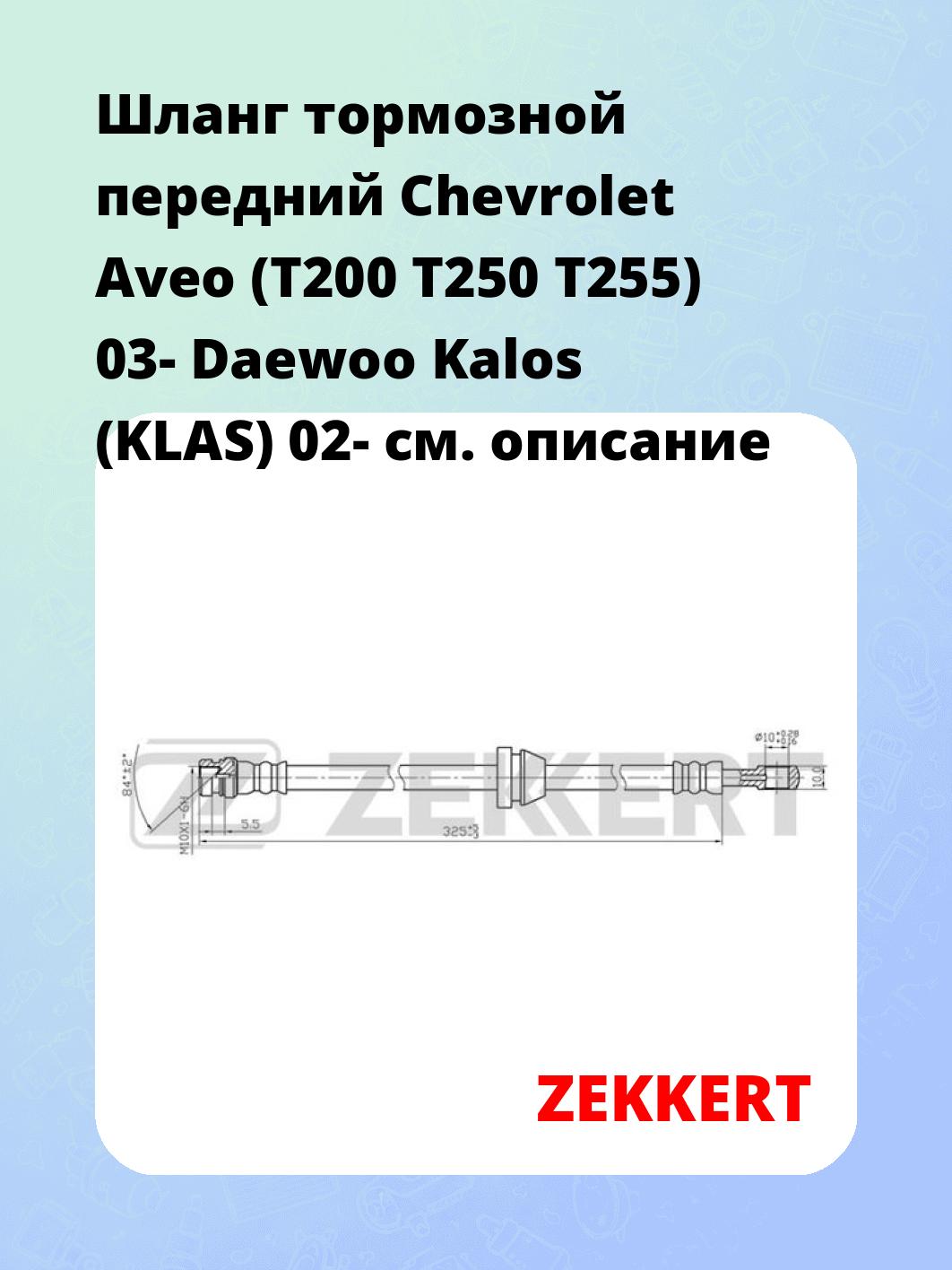 Шланг тормозной для автомобиля ZEKKERT BS-9063