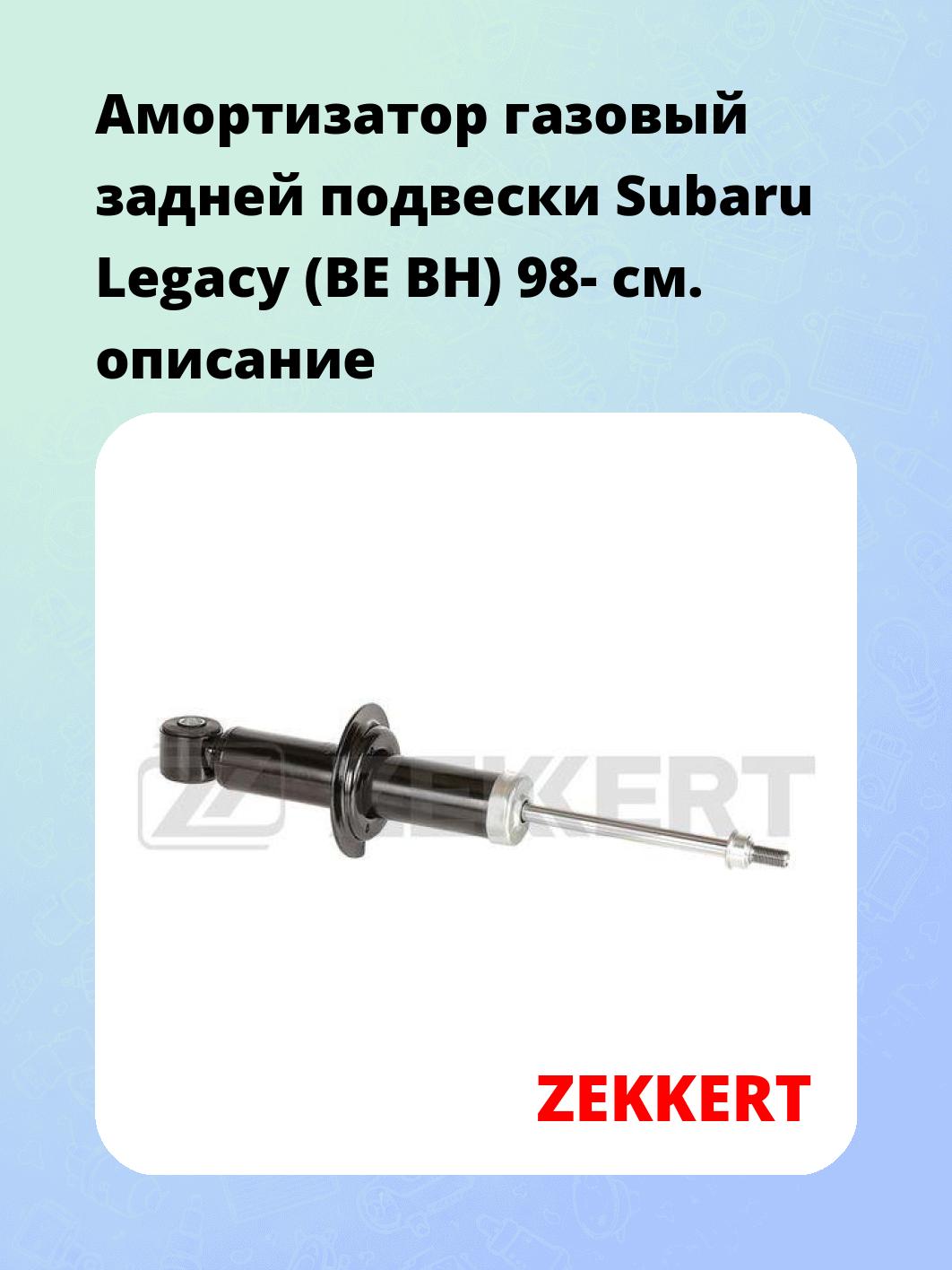 Амортизатор подвески ZEKKERT SG-2654