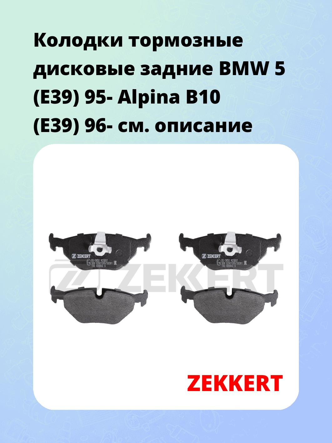 Колодки тормозные ZEKKERT BS-2850