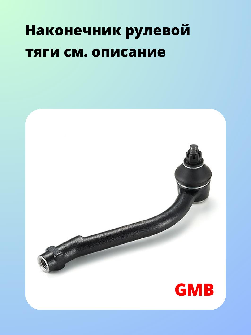 Наконечник рулевой тяги