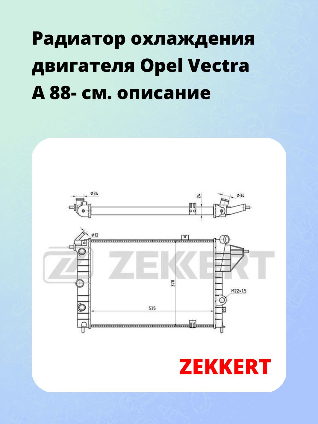 Радиатор охлаждения ZEKKERT MK-1264