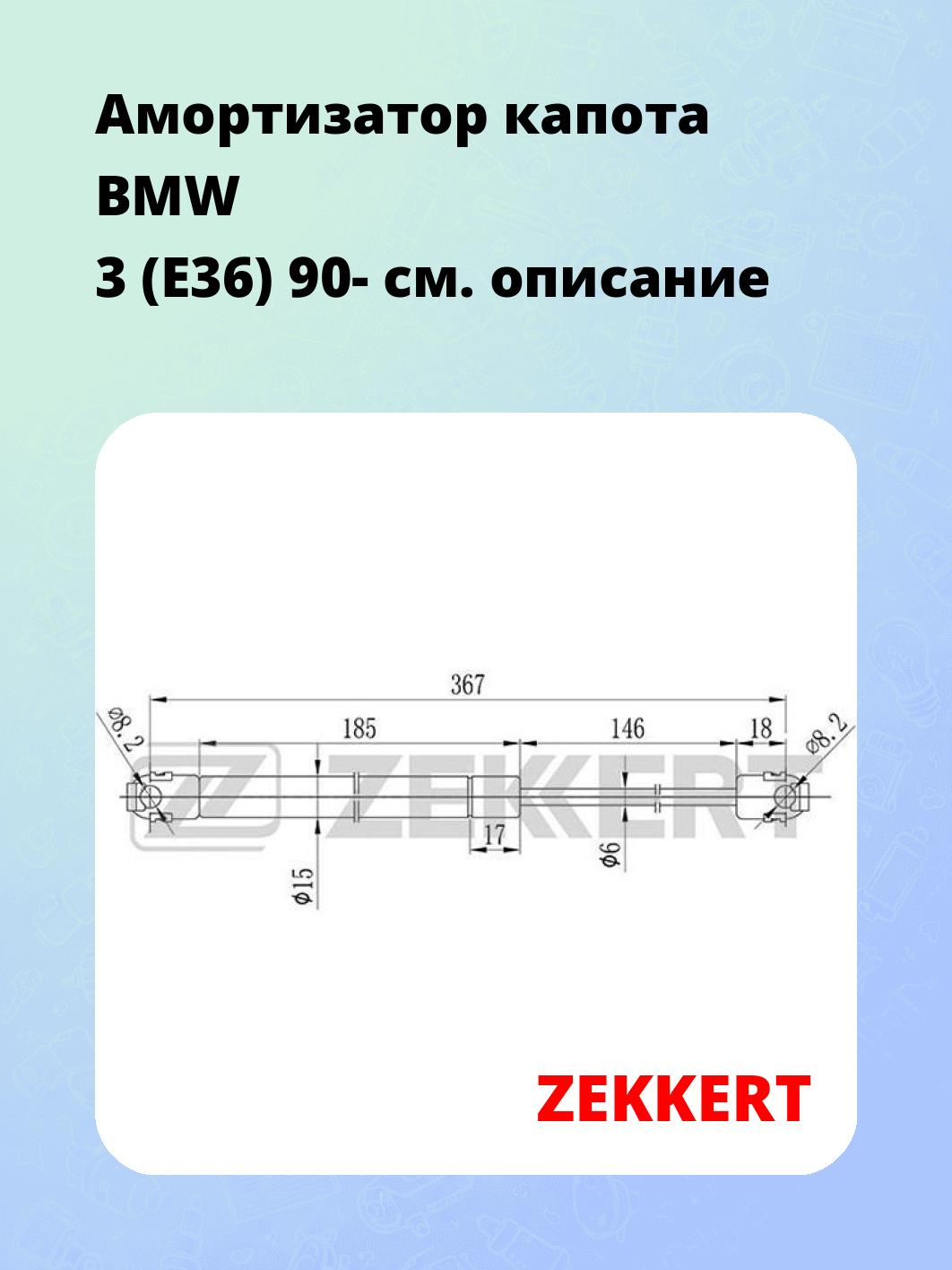 Амортизатор капота BMW 3 (E36) 90-