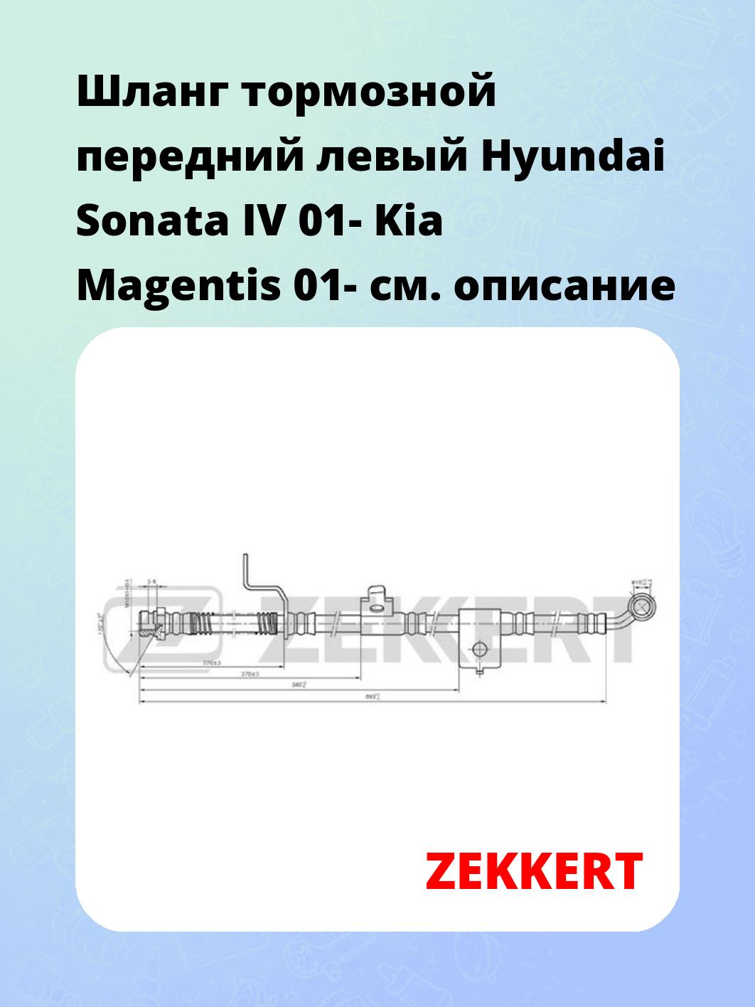 Шланг тормозной для автомобиля ZEKKERT BS-9349