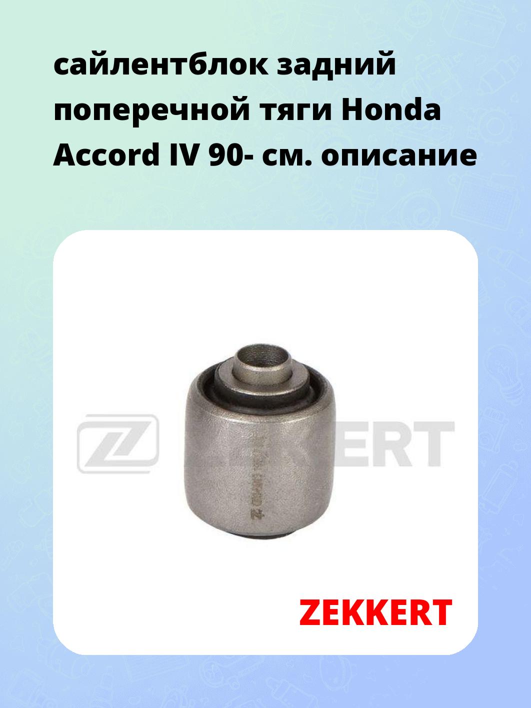 Сайлентблок ZEKKERT GM-6913
