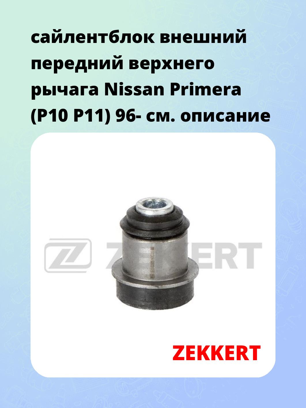сайлентблок внешний передний верхнего  рычага Nissan Primera (P10 P11) 96-
