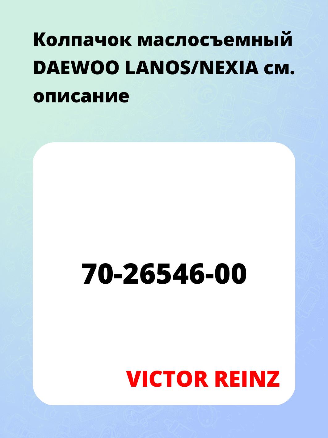 Колпачок маслосъемный DAEWOO LANOS/NEXIA
