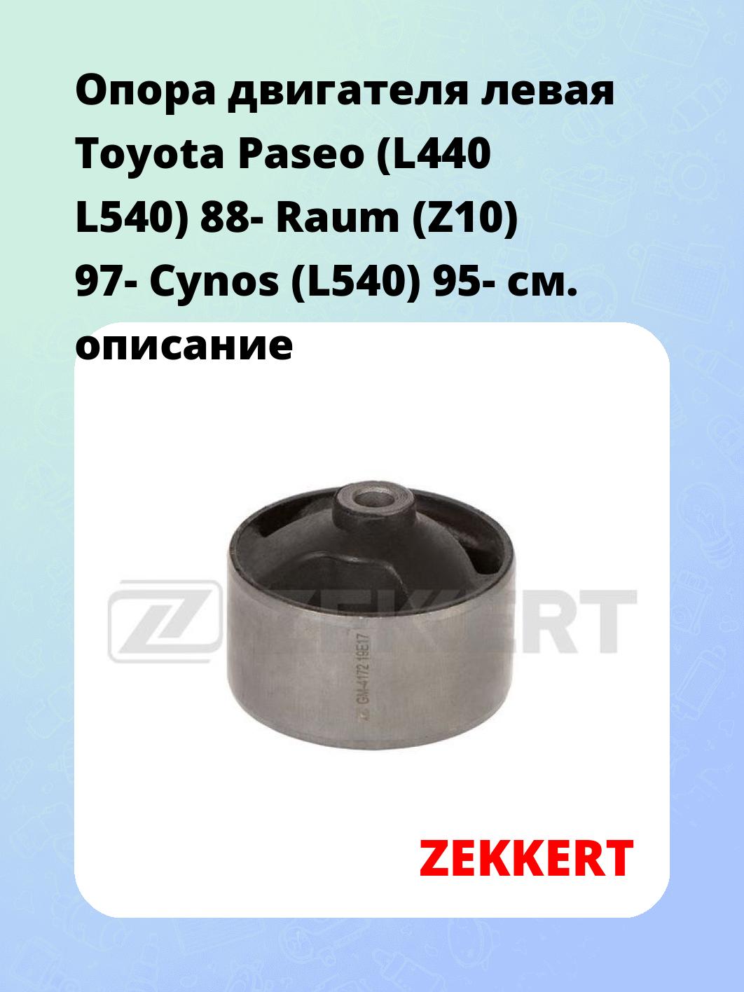 Опора двигателя ZEKKERT GM-4172