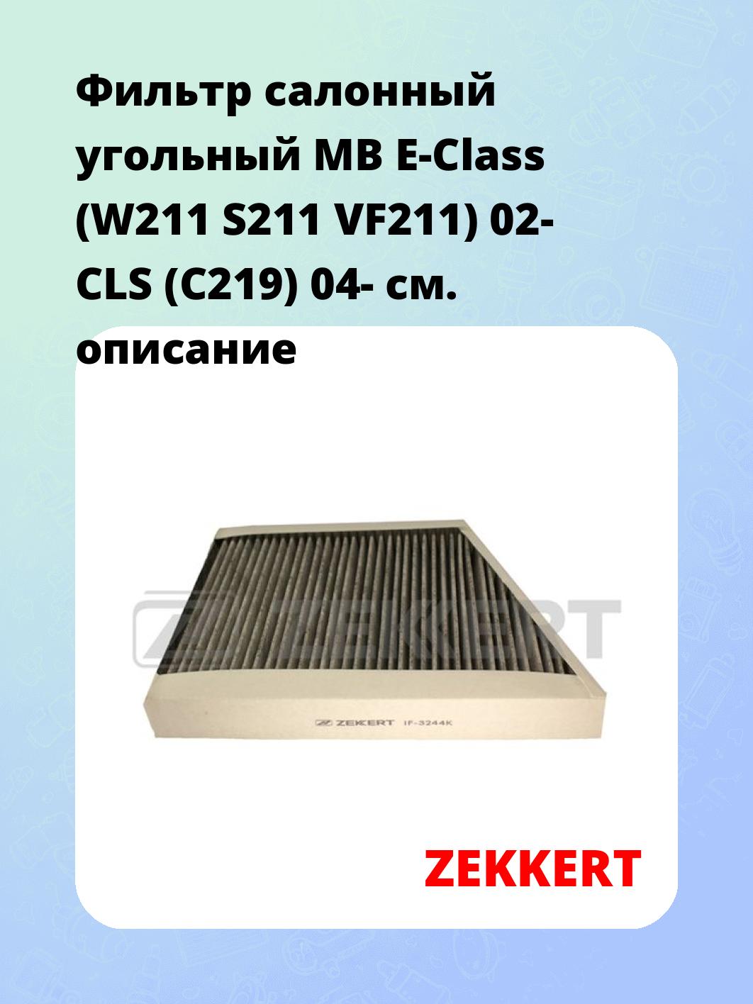 Фильтр салонный  угольный  MB E-Class (W211 S211 VF211) 02- CLS (C219) 04-