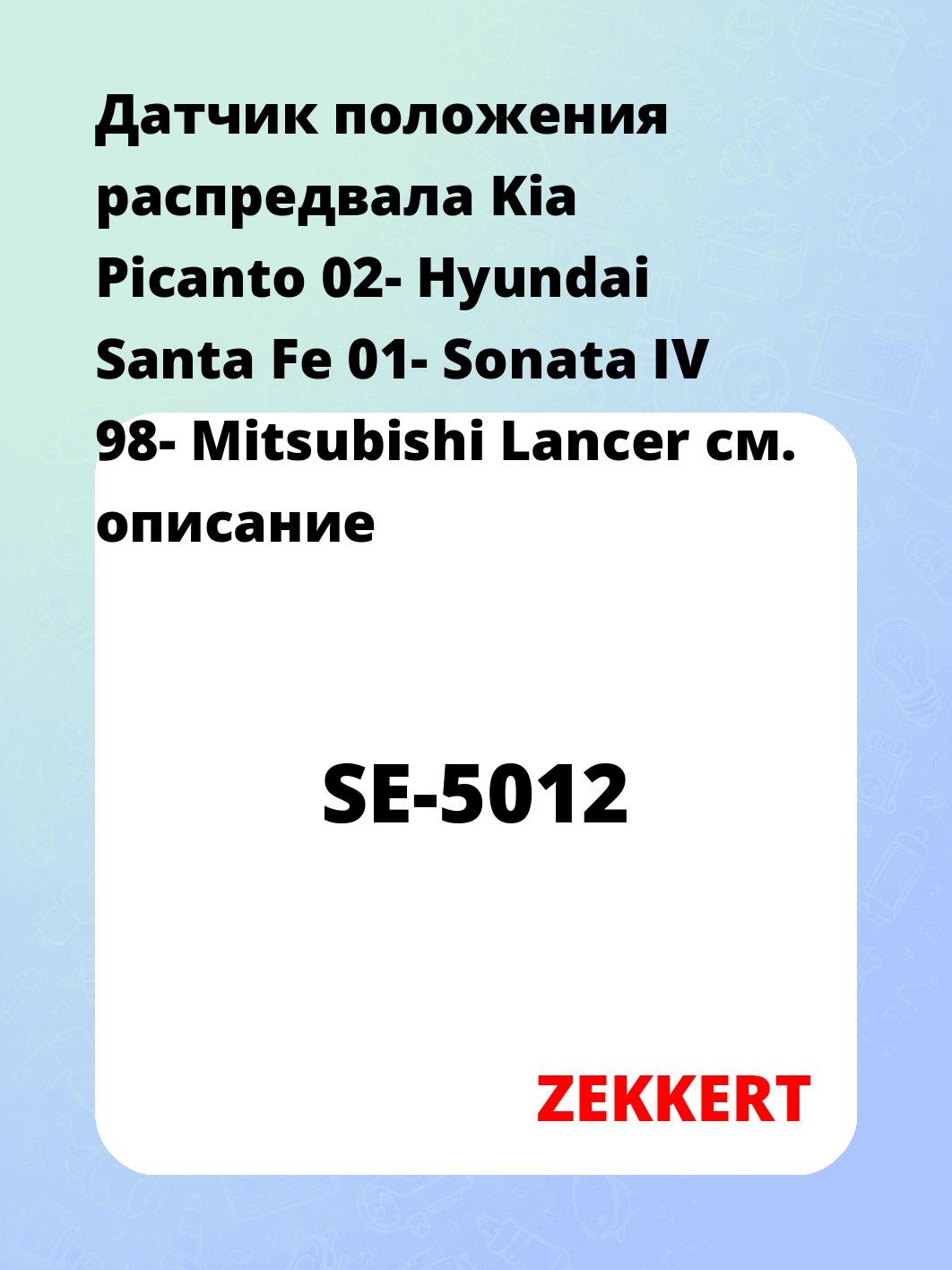 Датчик положения распредвала Kia Picanto 02- Hyundai Santa Fe 01- Sonata IV 98- Mitsubishi Lancer