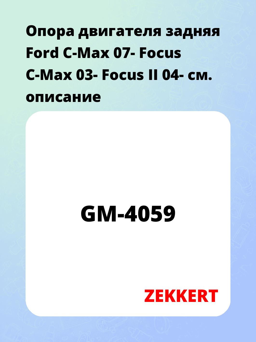 Опора двигателя ZEKKERT GM-4059