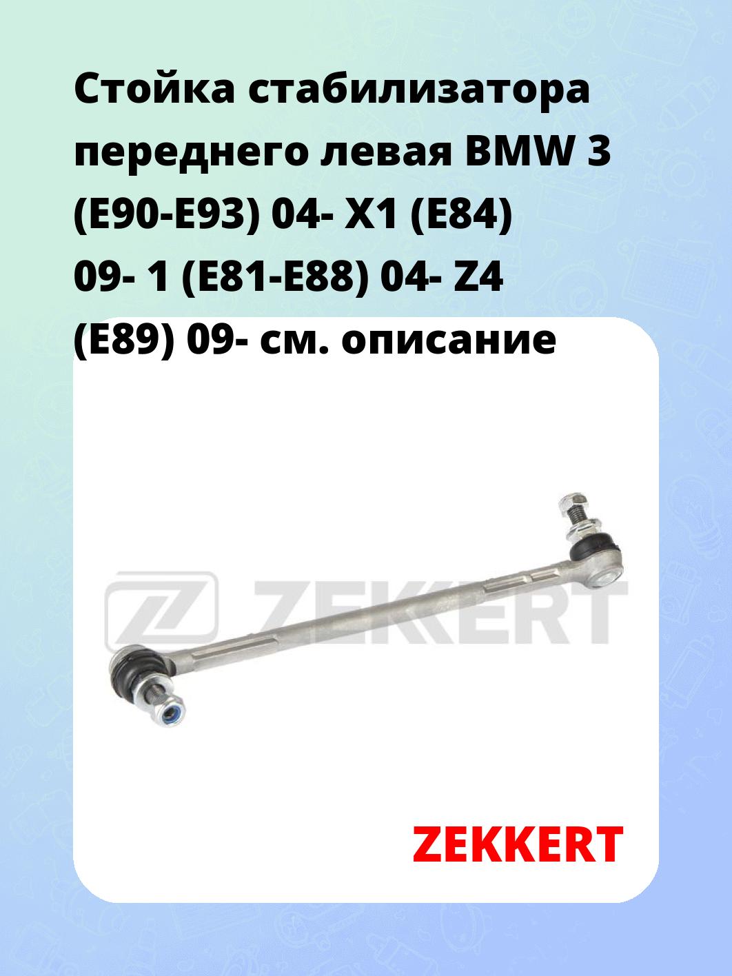 Стойка стабилизатора ZEKKERT SS-1529